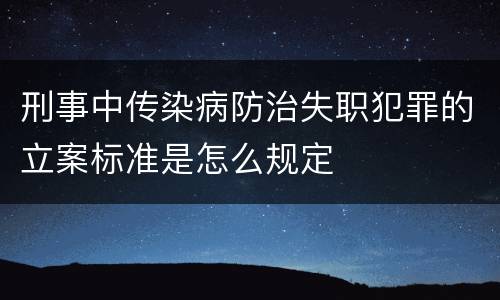 刑事中传染病防治失职犯罪的立案标准是怎么规定