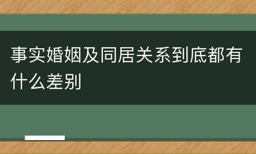 事实婚姻及同居关系到底都有什么差别