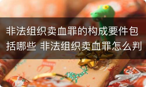 非法组织卖血罪的构成要件包括哪些 非法组织卖血罪怎么判