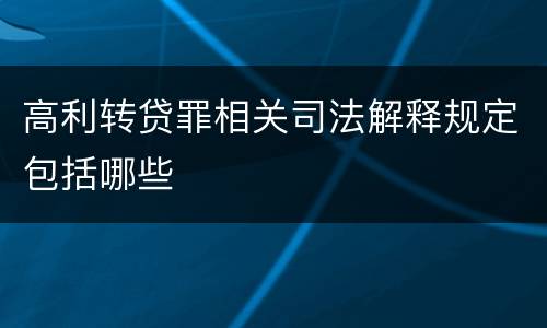 高利转贷罪相关司法解释规定包括哪些