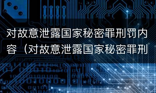 对故意泄露国家秘密罪刑罚内容（对故意泄露国家秘密罪刑罚内容错误的是）