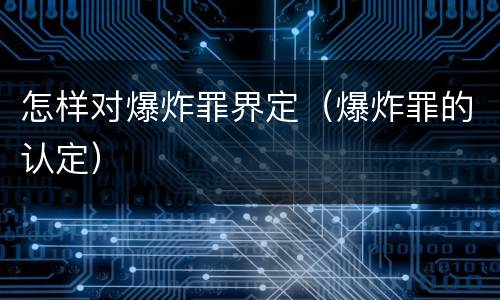 怎样对爆炸罪界定（爆炸罪的认定）