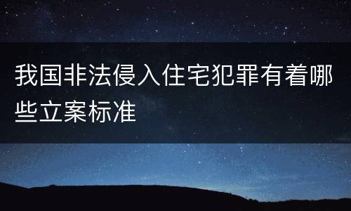 我国非法侵入住宅犯罪有着哪些立案标准