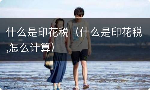 什么是印花税（什么是印花税,怎么计算）