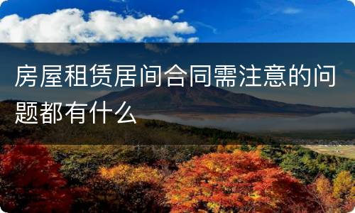 房屋租赁居间合同需注意的问题都有什么