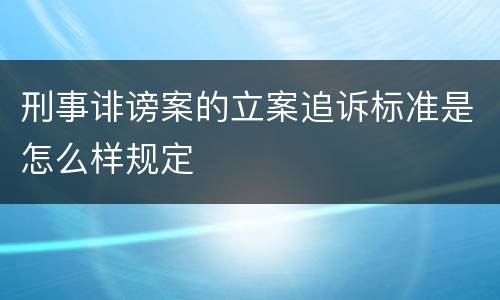 刑事诽谤案的立案追诉标准是怎么样规定