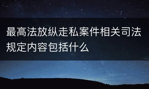 最高法放纵走私案件相关司法规定内容包括什么