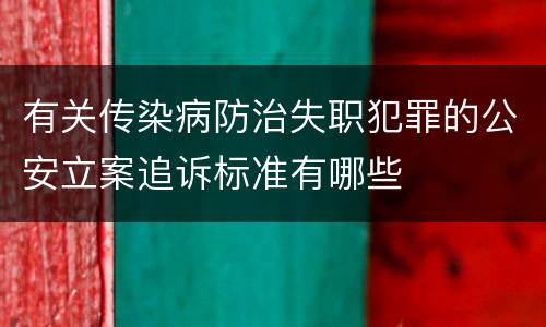 有关传染病防治失职犯罪的公安立案追诉标准有哪些