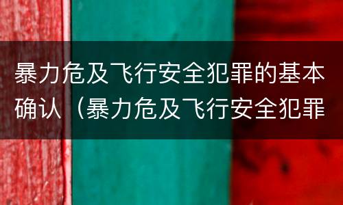 暴力危及飞行安全犯罪的基本确认（暴力危及飞行安全犯罪的基本确认原则）