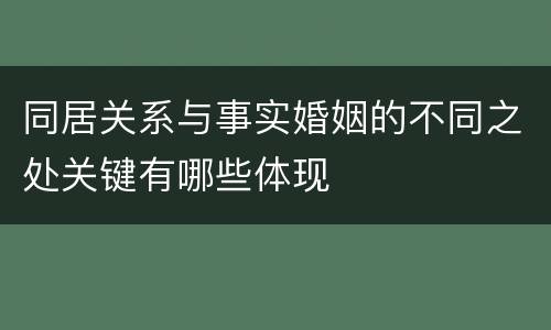 同居关系与事实婚姻的不同之处关键有哪些体现