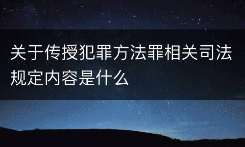 关于传授犯罪方法罪相关司法规定内容是什么
