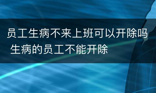 员工生病不来上班可以开除吗 生病的员工不能开除