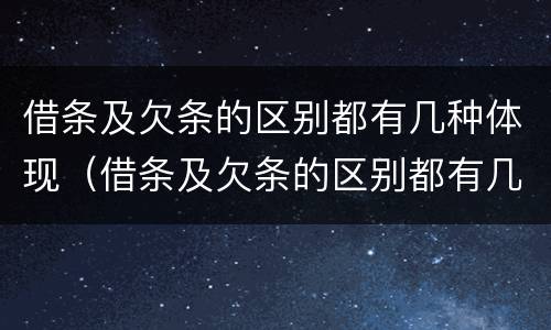 借条及欠条的区别都有几种体现（借条及欠条的区别都有几种体现方式）