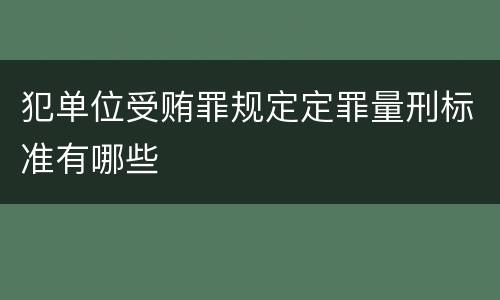 犯单位受贿罪规定定罪量刑标准有哪些
