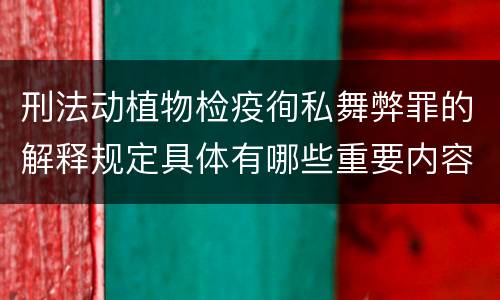 刑法动植物检疫徇私舞弊罪的解释规定具体有哪些重要内容