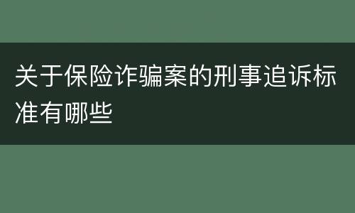 关于保险诈骗案的刑事追诉标准有哪些
