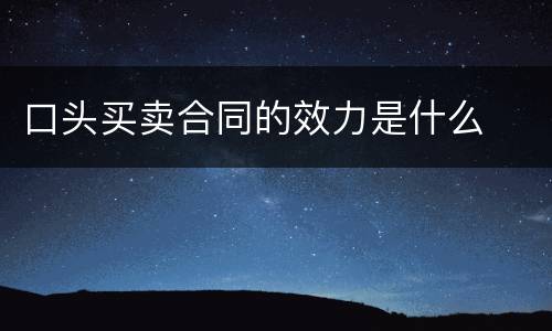 口头买卖合同的效力是什么