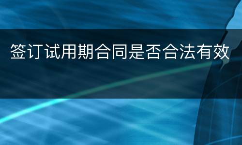 签订试用期合同是否合法有效
