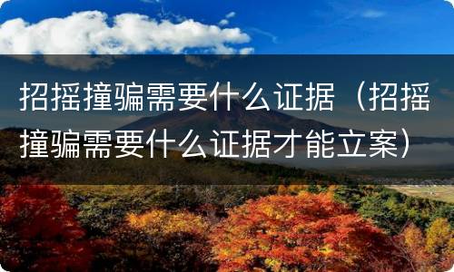 招摇撞骗需要什么证据（招摇撞骗需要什么证据才能立案）