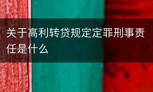 关于高利转贷规定定罪刑事责任是什么