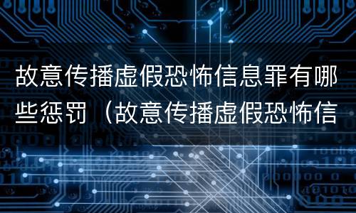 故意传播虚假恐怖信息罪有哪些惩罚（故意传播虚假恐怖信息罪有哪些惩罚措施）