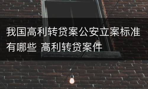 我国高利转贷案公安立案标准有哪些 高利转贷案件