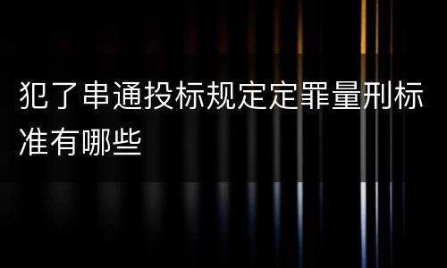 犯了串通投标规定定罪量刑标准有哪些