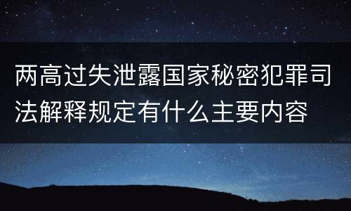 两高过失泄露国家秘密犯罪司法解释规定有什么主要内容