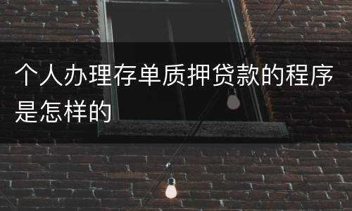 个人办理存单质押贷款的程序是怎样的