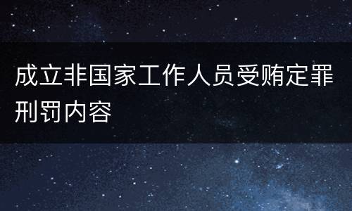 成立非国家工作人员受贿定罪刑罚内容