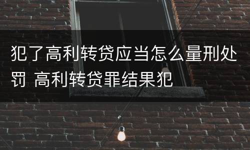 犯了高利转贷应当怎么量刑处罚 高利转贷罪结果犯