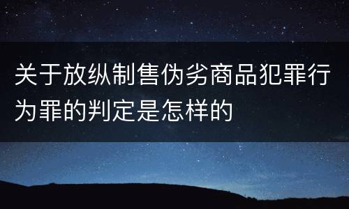 关于放纵制售伪劣商品犯罪行为罪的判定是怎样的