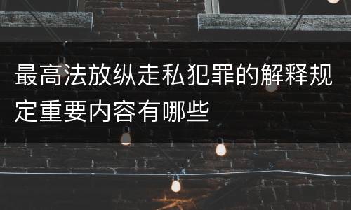 最高法放纵走私犯罪的解释规定重要内容有哪些