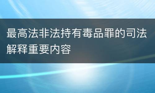 最高法非法持有毒品罪的司法解释重要内容