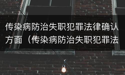 传染病防治失职犯罪法律确认方面（传染病防治失职犯罪法律确认方面的问题）