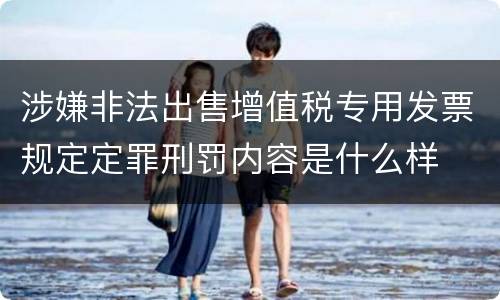 涉嫌非法出售增值税专用发票规定定罪刑罚内容是什么样