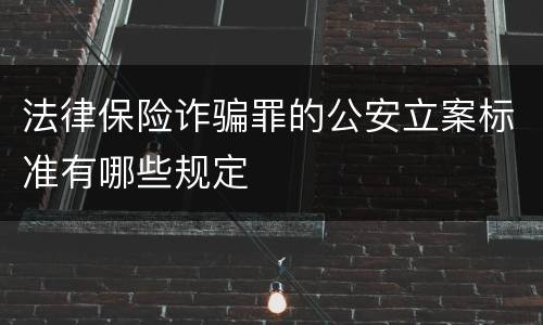 法律保险诈骗罪的公安立案标准有哪些规定