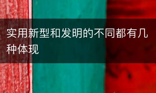实用新型和发明的不同都有几种体现