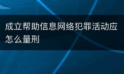 成立帮助信息网络犯罪活动应怎么量刑