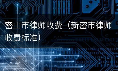 密山市律师收费（新密市律师收费标准）