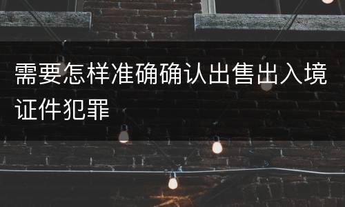 需要怎样准确确认出售出入境证件犯罪