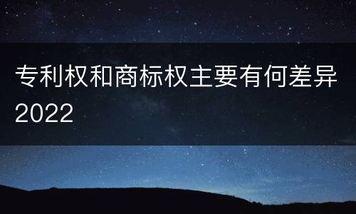 专利权和商标权主要有何差异2022