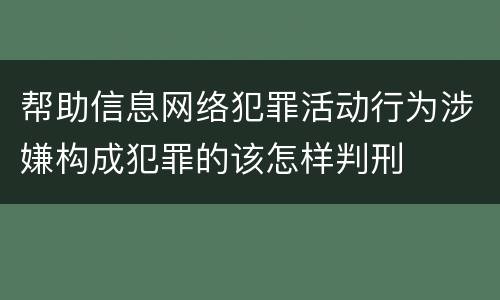 帮助信息网络犯罪活动行为涉嫌构成犯罪的该怎样判刑