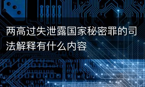 两高过失泄露国家秘密罪的司法解释有什么内容