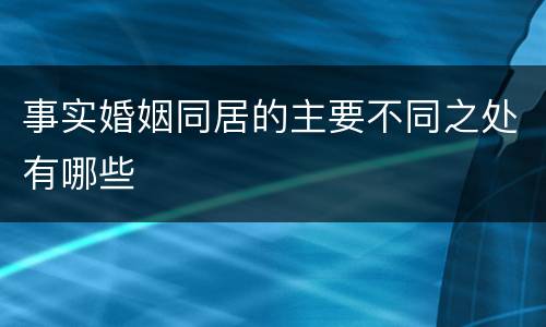 事实婚姻同居的主要不同之处有哪些