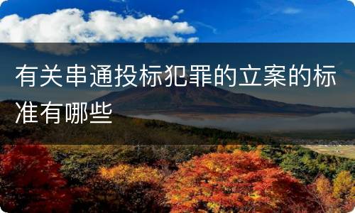 有关串通投标犯罪的立案的标准有哪些