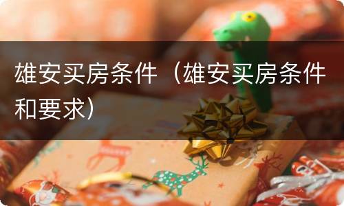 雄安买房条件（雄安买房条件和要求）