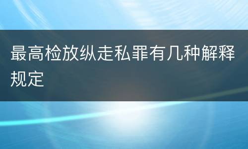 最高检放纵走私罪有几种解释规定