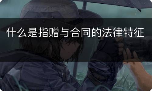 什么是指赠与合同的法律特征