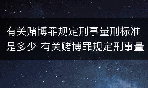 有关赌博罪规定刑事量刑标准是多少 有关赌博罪规定刑事量刑标准是多少